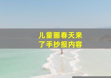 儿童画春天来了手抄报内容