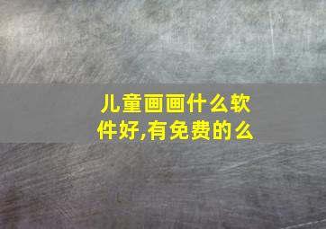 儿童画画什么软件好,有免费的么