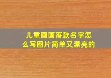 儿童画画落款名字怎么写图片简单又漂亮的