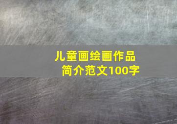 儿童画绘画作品简介范文100字