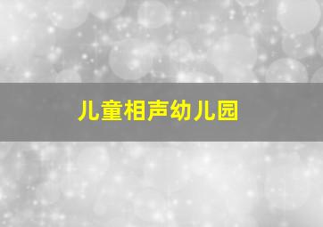 儿童相声幼儿园