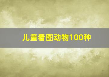 儿童看图动物100种