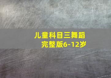 儿童科目三舞蹈完整版6-12岁