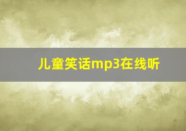 儿童笑话mp3在线听