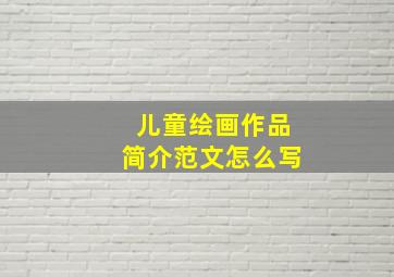 儿童绘画作品简介范文怎么写