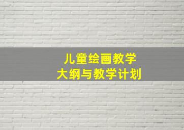 儿童绘画教学大纲与教学计划