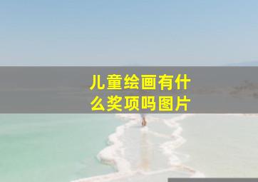 儿童绘画有什么奖项吗图片