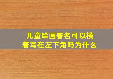 儿童绘画署名可以横着写在左下角吗为什么