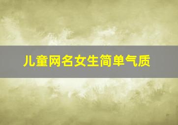 儿童网名女生简单气质