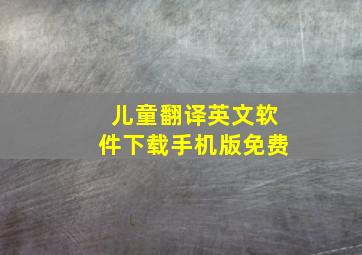 儿童翻译英文软件下载手机版免费