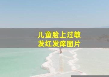 儿童脸上过敏发红发痒图片