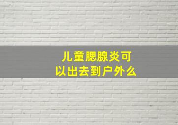 儿童腮腺炎可以出去到户外么