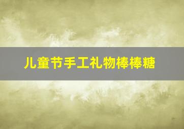 儿童节手工礼物棒棒糖