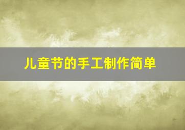 儿童节的手工制作简单