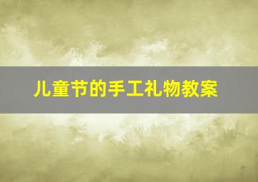 儿童节的手工礼物教案