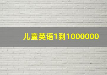 儿童英语1到1000000