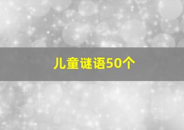 儿童谜语50个