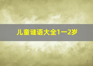 儿童谜语大全1一2岁