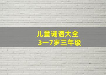 儿童谜语大全3一7岁三年级