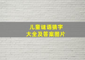 儿童谜语猜字大全及答案图片