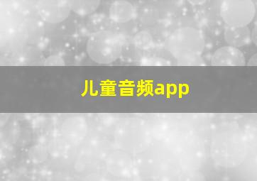 儿童音频app