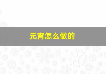 元宵怎么做的