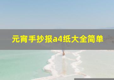 元宵手抄报a4纸大全简单