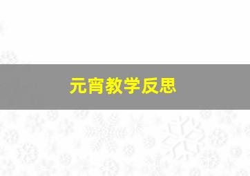 元宵教学反思