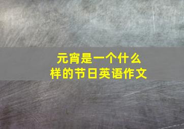 元宵是一个什么样的节日英语作文