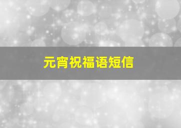 元宵祝福语短信