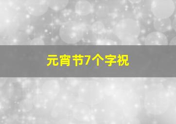 元宵节7个字祝