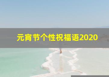 元宵节个性祝福语2020