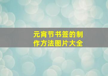 元宵节书签的制作方法图片大全