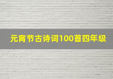 元宵节古诗词100首四年级