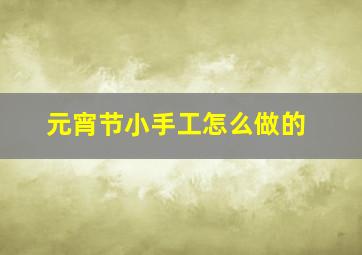 元宵节小手工怎么做的