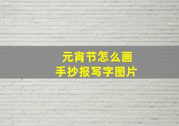 元宵节怎么画手抄报写字图片