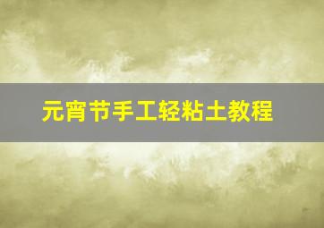 元宵节手工轻粘土教程