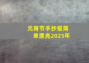 元宵节手抄报简单漂亮2025年