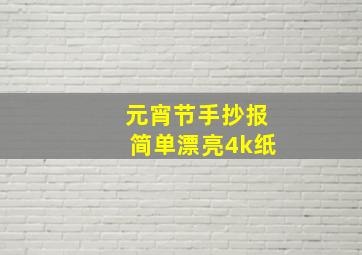 元宵节手抄报简单漂亮4k纸