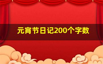 元宵节日记200个字数