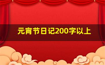 元宵节日记200字以上