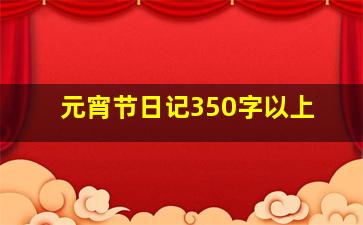 元宵节日记350字以上