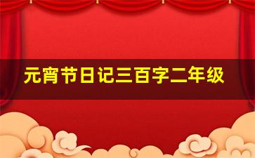 元宵节日记三百字二年级