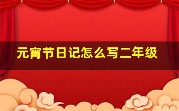 元宵节日记怎么写二年级