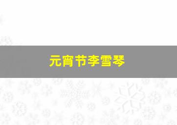 元宵节李雪琴