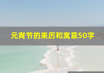 元宵节的来历和寓意50字