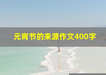 元宵节的来源作文400字