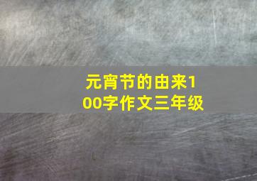 元宵节的由来100字作文三年级