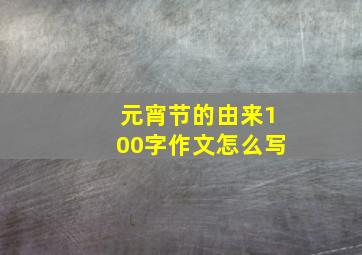 元宵节的由来100字作文怎么写