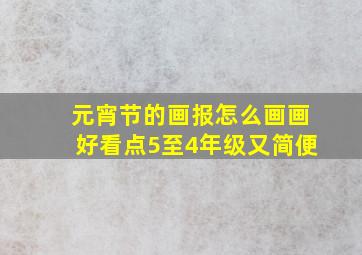 元宵节的画报怎么画画好看点5至4年级又简便